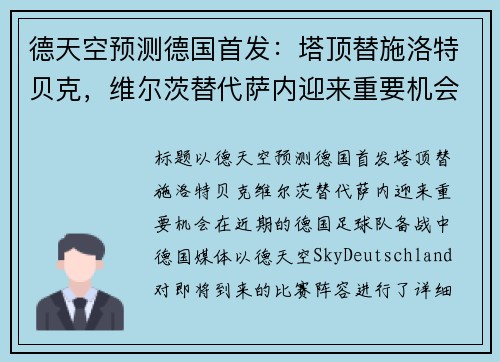 德天空预测德国首发：塔顶替施洛特贝克，维尔茨替代萨内迎来重要机会