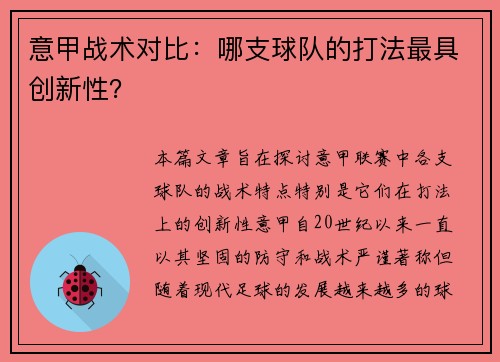 意甲战术对比：哪支球队的打法最具创新性？
