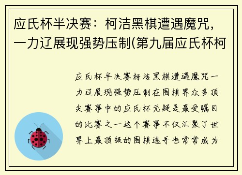 应氏杯半决赛：柯洁黑棋遭遇魔咒，一力辽展现强势压制(第九届应氏杯柯洁对金志锡)
