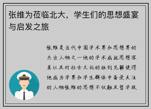 张维为莅临北大，学生们的思想盛宴与启发之旅
