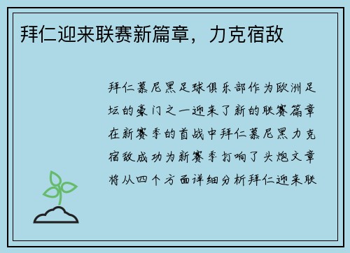 拜仁迎来联赛新篇章，力克宿敌