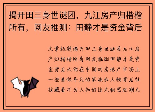 揭开田三身世谜团，九江房产归楷楷所有，网友推测：田静才是资金背后大佬