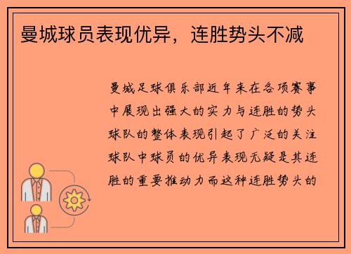 曼城球员表现优异，连胜势头不减