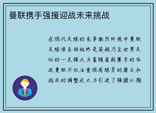 曼联携手强援迎战未来挑战