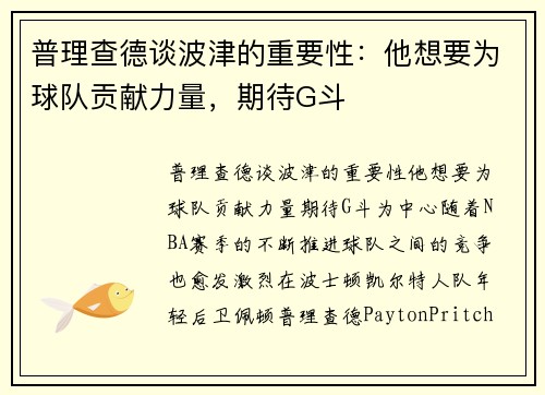 普理查德谈波津的重要性：他想要为球队贡献力量，期待G斗