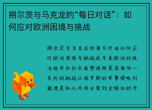 朔尔茨与马克龙的“每日对话”：如何应对欧洲困境与挑战