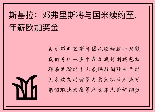 斯基拉：邓弗里斯将与国米续约至，年薪欧加奖金