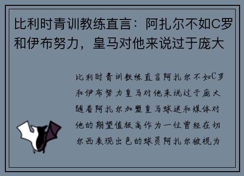 比利时青训教练直言：阿扎尔不如C罗和伊布努力，皇马对他来说过于庞大