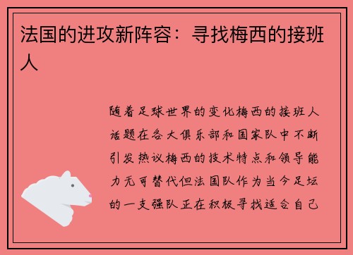 法国的进攻新阵容：寻找梅西的接班人