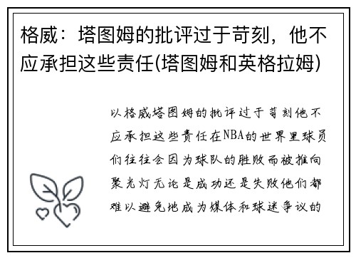 格威：塔图姆的批评过于苛刻，他不应承担这些责任(塔图姆和英格拉姆)