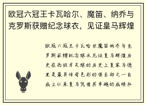 欧冠六冠王卡瓦哈尔、魔笛、纳乔与克罗斯获赠纪念球衣，见证皇马辉煌历史