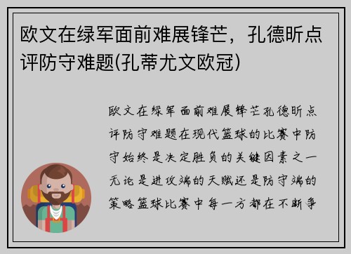 欧文在绿军面前难展锋芒，孔德昕点评防守难题(孔蒂尤文欧冠)