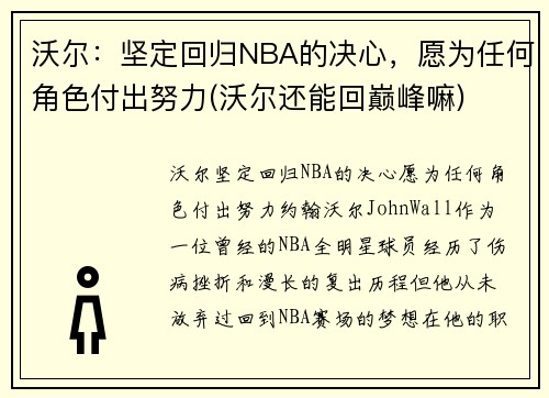 沃尔：坚定回归NBA的决心，愿为任何角色付出努力(沃尔还能回巅峰嘛)