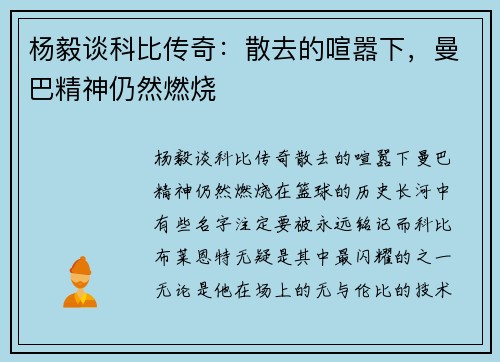 杨毅谈科比传奇：散去的喧嚣下，曼巴精神仍然燃烧