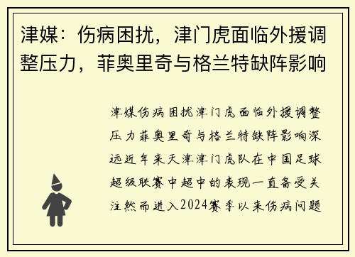 津媒：伤病困扰，津门虎面临外援调整压力，菲奥里奇与格兰特缺阵影响深远