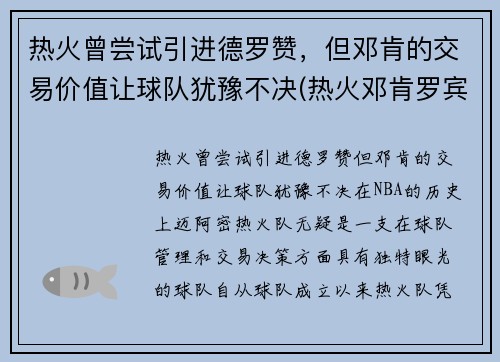 热火曾尝试引进德罗赞，但邓肯的交易价值让球队犹豫不决(热火邓肯罗宾逊有潜力吗)