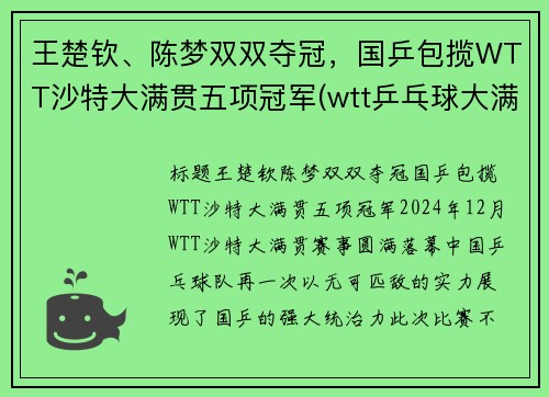 王楚钦、陈梦双双夺冠，国乒包揽WTT沙特大满贯五项冠军(wtt乒乓球大满贯)
