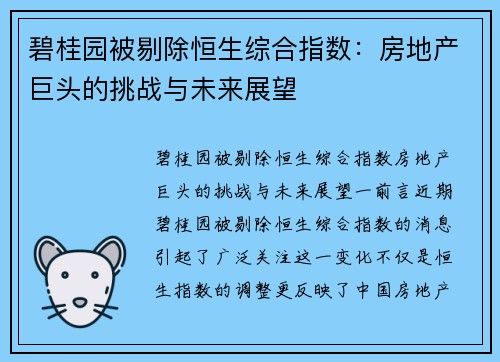 碧桂园被剔除恒生综合指数：房地产巨头的挑战与未来展望
