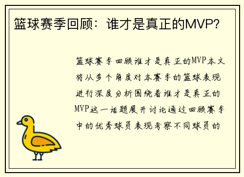 篮球赛季回顾：谁才是真正的MVP？