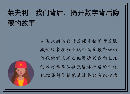 莱夫利：我们背后，揭开数字背后隐藏的故事