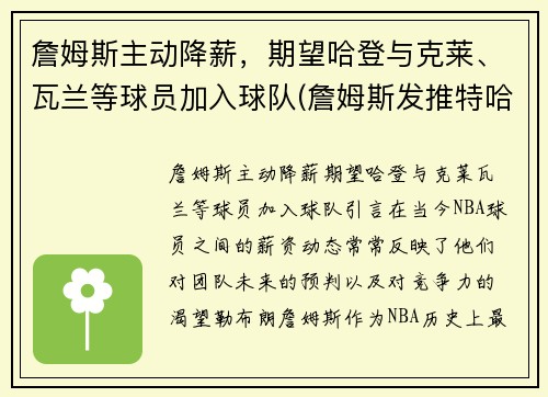 詹姆斯主动降薪，期望哈登与克莱、瓦兰等球员加入球队(詹姆斯发推特哈登)