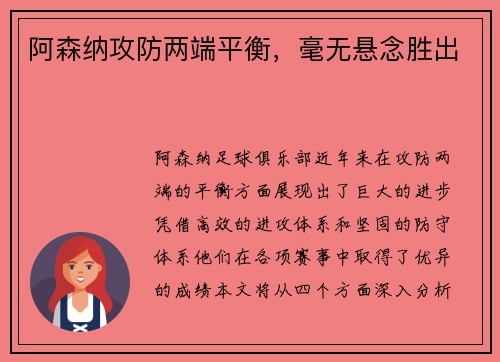 阿森纳攻防两端平衡，毫无悬念胜出