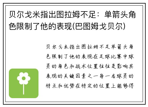贝尔戈米指出图拉姆不足：单箭头角色限制了他的表现(巴图姆戈贝尔)