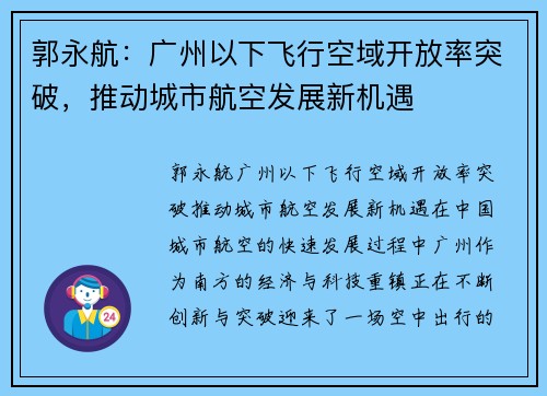 郭永航：广州以下飞行空域开放率突破，推动城市航空发展新机遇