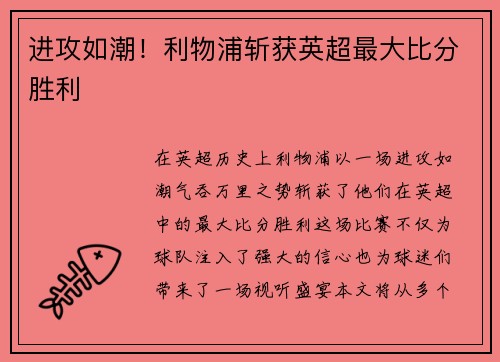 进攻如潮！利物浦斩获英超最大比分胜利