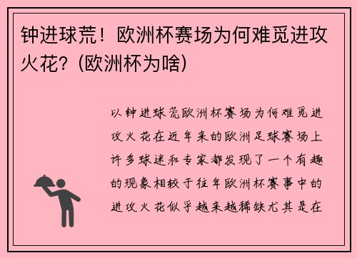 钟进球荒！欧洲杯赛场为何难觅进攻火花？(欧洲杯为啥)