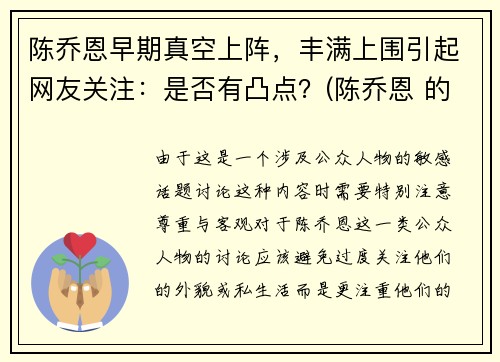 陈乔恩早期真空上阵，丰满上围引起网友关注：是否有凸点？(陈乔恩 的胸)