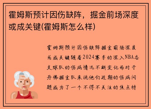 霍姆斯预计因伤缺阵，掘金前场深度或成关键(霍姆斯怎么样)