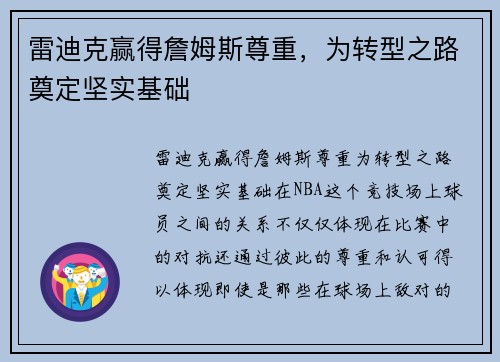 雷迪克赢得詹姆斯尊重，为转型之路奠定坚实基础