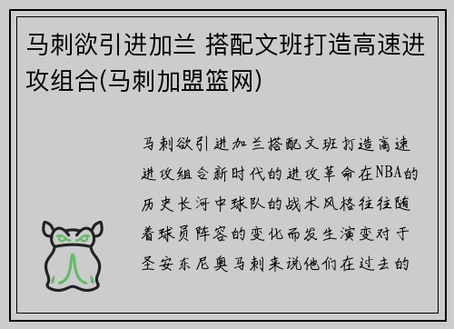 马刺欲引进加兰 搭配文班打造高速进攻组合(马刺加盟篮网)