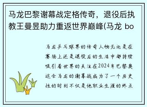 马龙巴黎谢幕战定格传奇，退役后执教王曼昱助力重返世界巅峰(马龙 boll)
