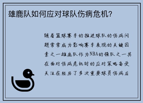 雄鹿队如何应对球队伤病危机？
