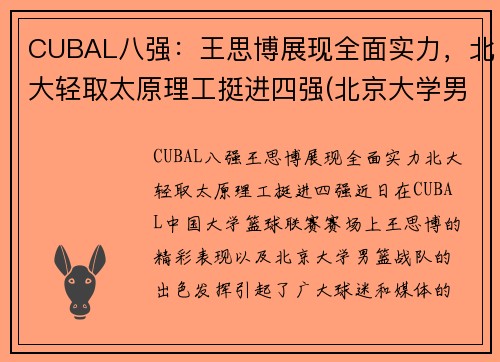 CUBAL八强：王思博展现全面实力，北大轻取太原理工挺进四强(北京大学男篮12号王思博)