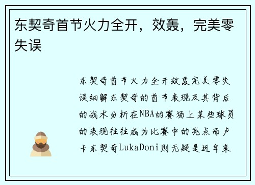 东契奇首节火力全开，效轰，完美零失误