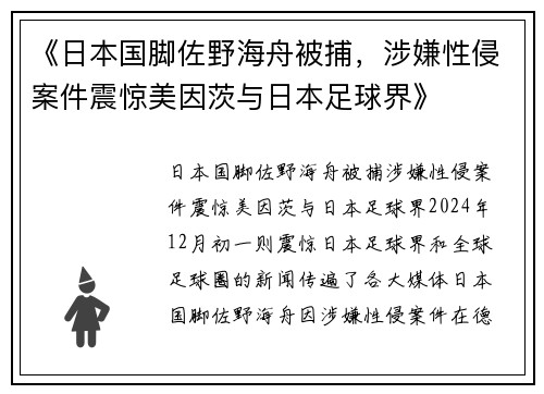 《日本国脚佐野海舟被捕，涉嫌性侵案件震惊美因茨与日本足球界》