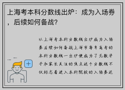 上海考本科分数线出炉：成为入场券，后续如何备战？