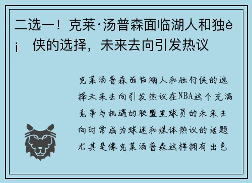 二选一！克莱·汤普森面临湖人和独行侠的选择，未来去向引发热议