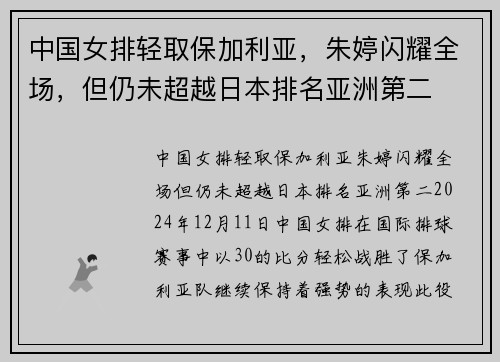 中国女排轻取保加利亚，朱婷闪耀全场，但仍未超越日本排名亚洲第二