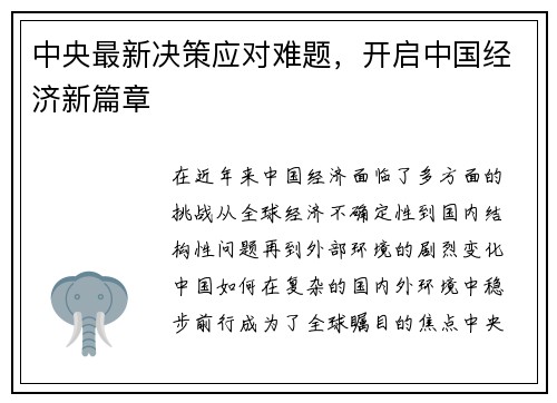 中央最新决策应对难题，开启中国经济新篇章
