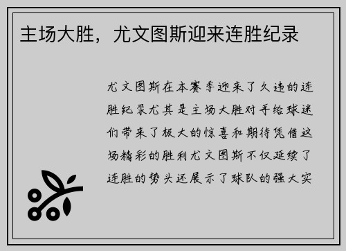 主场大胜，尤文图斯迎来连胜纪录