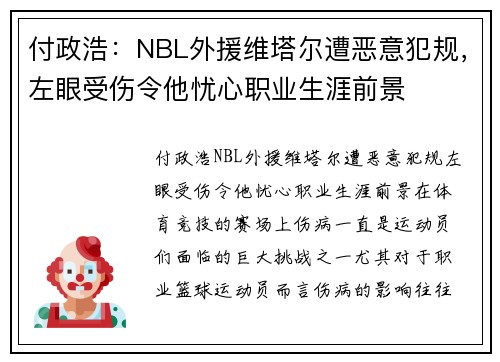 付政浩：NBL外援维塔尔遭恶意犯规，左眼受伤令他忧心职业生涯前景