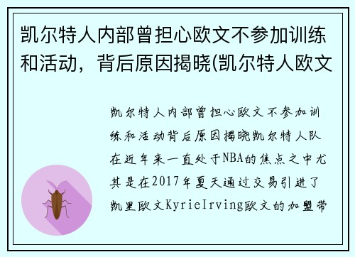 凯尔特人内部曾担心欧文不参加训练和活动，背后原因揭晓(凯尔特人欧文去哪里了)
